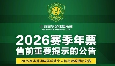 2025世界俱乐部杯-国安发布年票售前提示公告：春节假期后启动年票发售工作