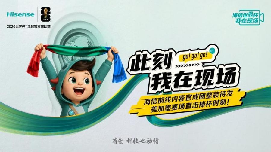 2025世界俱乐部杯-大厂宠粉天花板！海信送员工去世界杯前线 “上班”